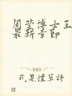 周莹博士王伟忠最新章节封面