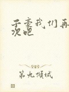 子豪我们再做一次吧