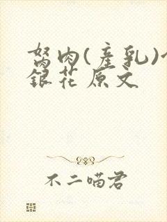 胬肉(产乳)金银花原文