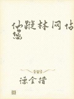 仙踪林网站欢迎您