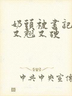 奶头被书记吃得又翘又硬