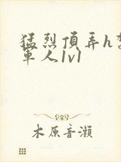 猛烈顶弄h禁欲军人1v1