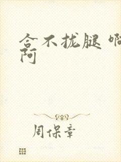 合不拢腿 啊肥阿