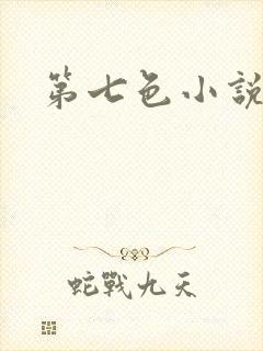 第七色小说