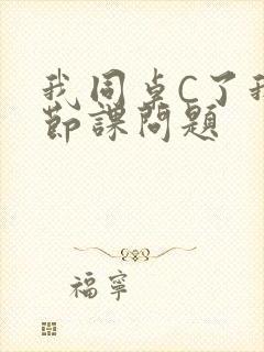 我同桌C了我一节课问题封面