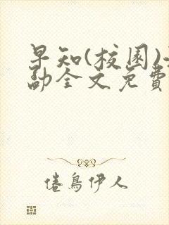 早知(校园)江勐全文免费阅读