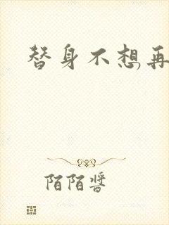 替身不想再玩了封面