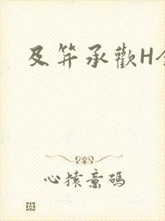 及笄承欢H全肉封面