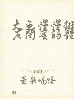 大龟慢慢挺进女友闺蜜的体内小说