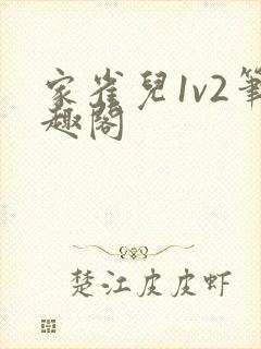 家雀儿1v2笔趣阁