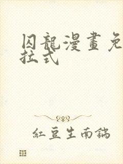 囚龙漫画免费下拉式