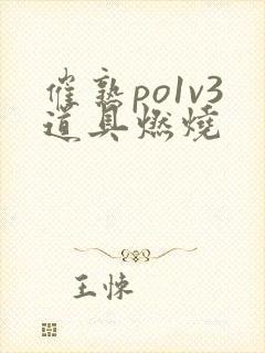 催熟po1v3道具燃烧