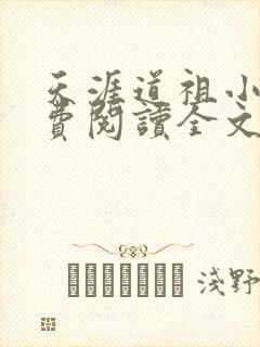 天涯道祖小说免费阅读全文无弹窗