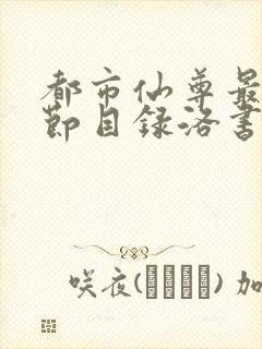 都市仙尊最新章节目录洛书