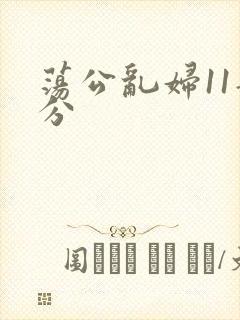 荡公乱妇11部分封面