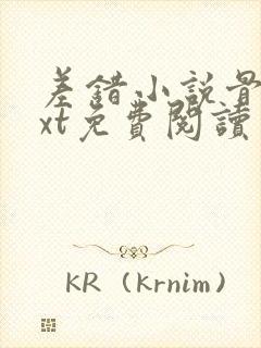 差错小说骨科txt免费阅读封面