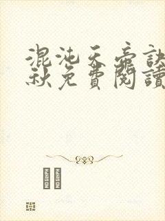 混沌天帝诀楚剑秋免费阅读