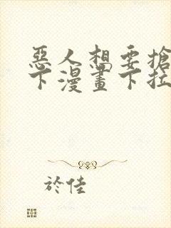 恶人想要抢救一下漫画下拉式免费看