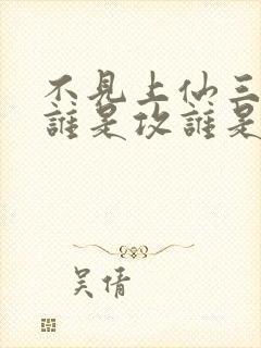 不见上仙三百年谁是攻谁是受