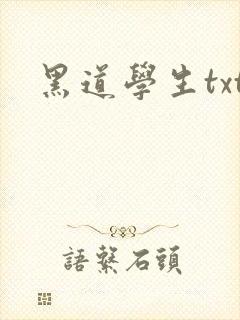 黑道学生txt