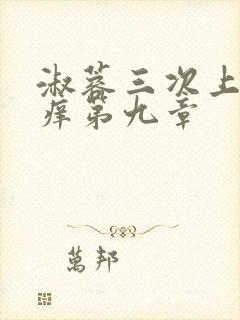 淑蓉三次上船止痒第九章封面