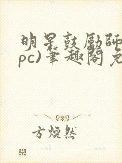 明星鼓励师(npc)笔趣阁免费封面