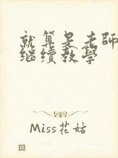 就算是老师也想继续教学