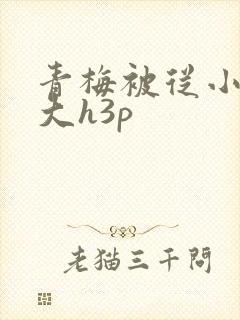 青梅被从小摸到大h3p