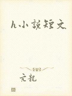 h小说短文