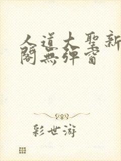 人道大圣新笔趣阁无弹窗