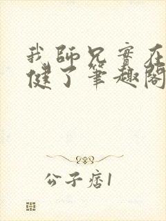 我师兄实在太稳健了笔趣阁无弹窗