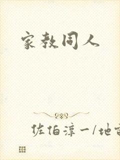 家教同人