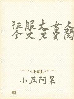 征服大女人小说全文免费阅读封面