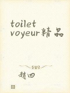 toilet voyeur精品