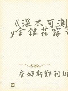 《深不可测》by金银花露笔趣阁