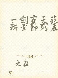 一剑霸天苏信最新章节列表