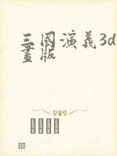 三国演义3d动画版封面