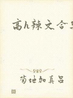 高h辣文合集