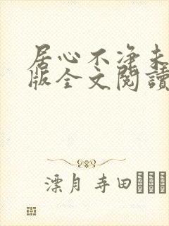 居心不净未删减版全文阅读