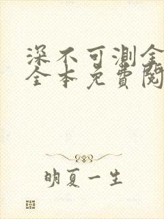 深不可测金银花全本免费阅读