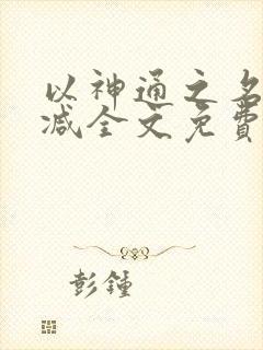 以神通之名无删减全文免费阅读