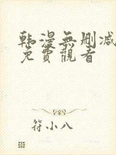 韩漫无删减在线免费观看封面