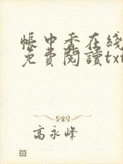 帐中香在线全文免费阅读txt笔趣封面