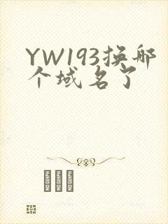 YW193换哪个域名了封面