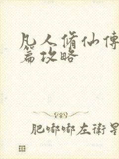 凡人修仙传人界篇攻略封面