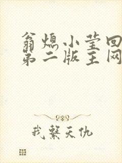 翁熄小莹回乡下第二版主网