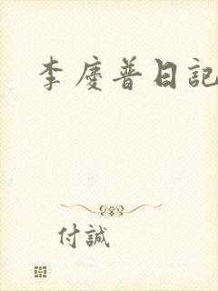 李庆普日记