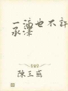 一滴也不许漏魏承泽