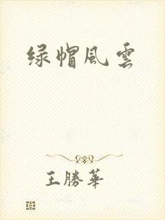 绿帽风云封面