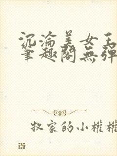 沉沦美女王筱惠笔趣阁无弹窗阅读封面